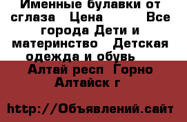 Именные булавки от сглаза › Цена ­ 250 - Все города Дети и материнство » Детская одежда и обувь   . Алтай респ.,Горно-Алтайск г.